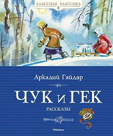 Чук и Гек