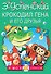 Крокодил Гена и его друзья - 0
