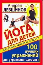 Йога для детей. 100 лучших упражнений для укрепления здоровья