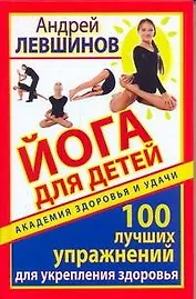 Йога для детей. 100 лучших упражнений для укрепления здоровья