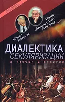 Диалектика секуляризации О разуме и религии (Современное богословие). Хабермас Ю. (ББИ)