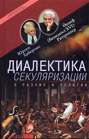 Диалектика секуляризации О разуме и религии (Современное богословие). Хабермас Ю. (ББИ)