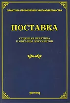 Поставка: судебная практика и образцы документов