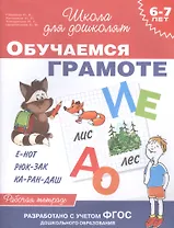 Обучаемся грамоте: рабочая тетрадь (6 - 7 лет)