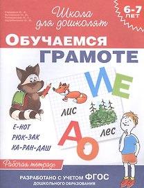 Обучаемся грамоте: рабочая тетрадь (6 - 7 лет)