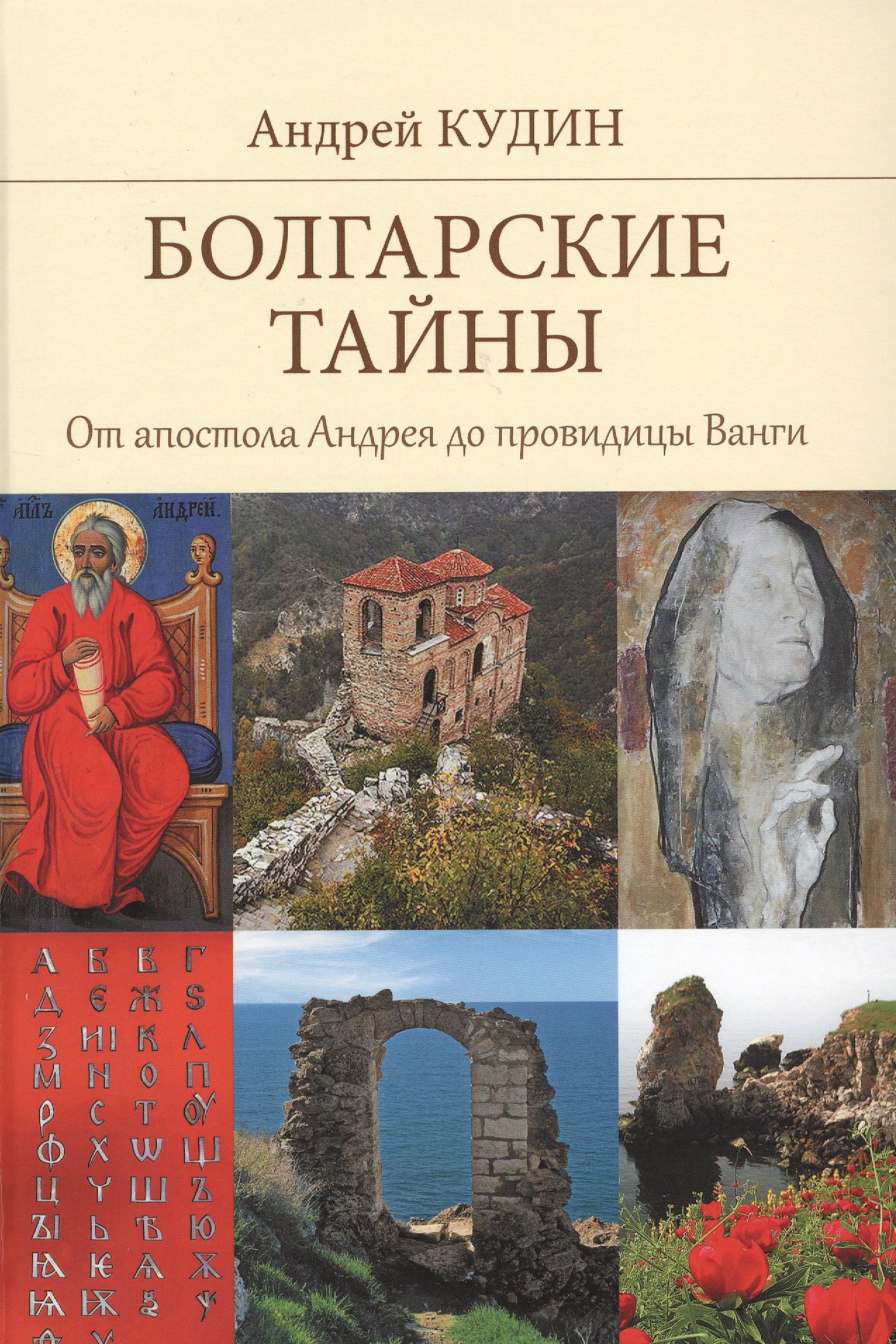 

Болгарские тайны