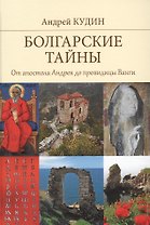 Болгарские тайны