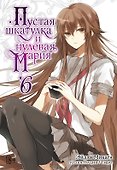 Пустая шкатулка и нулевая Мария. Книга 6. Ранобэ - 0