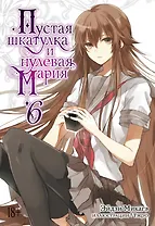 Пустая шкатулка и нулевая Мария. Книга 6