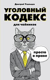 Уголовный кодекс для чайников
