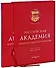 Российская Академия живописи, ваяния и зодчества - 1