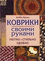 Коврики своими руками. Уютно. Стильно. Удобно