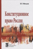 Конституционное право России: Учебник