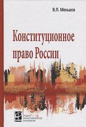Конституционное право России: Учебник