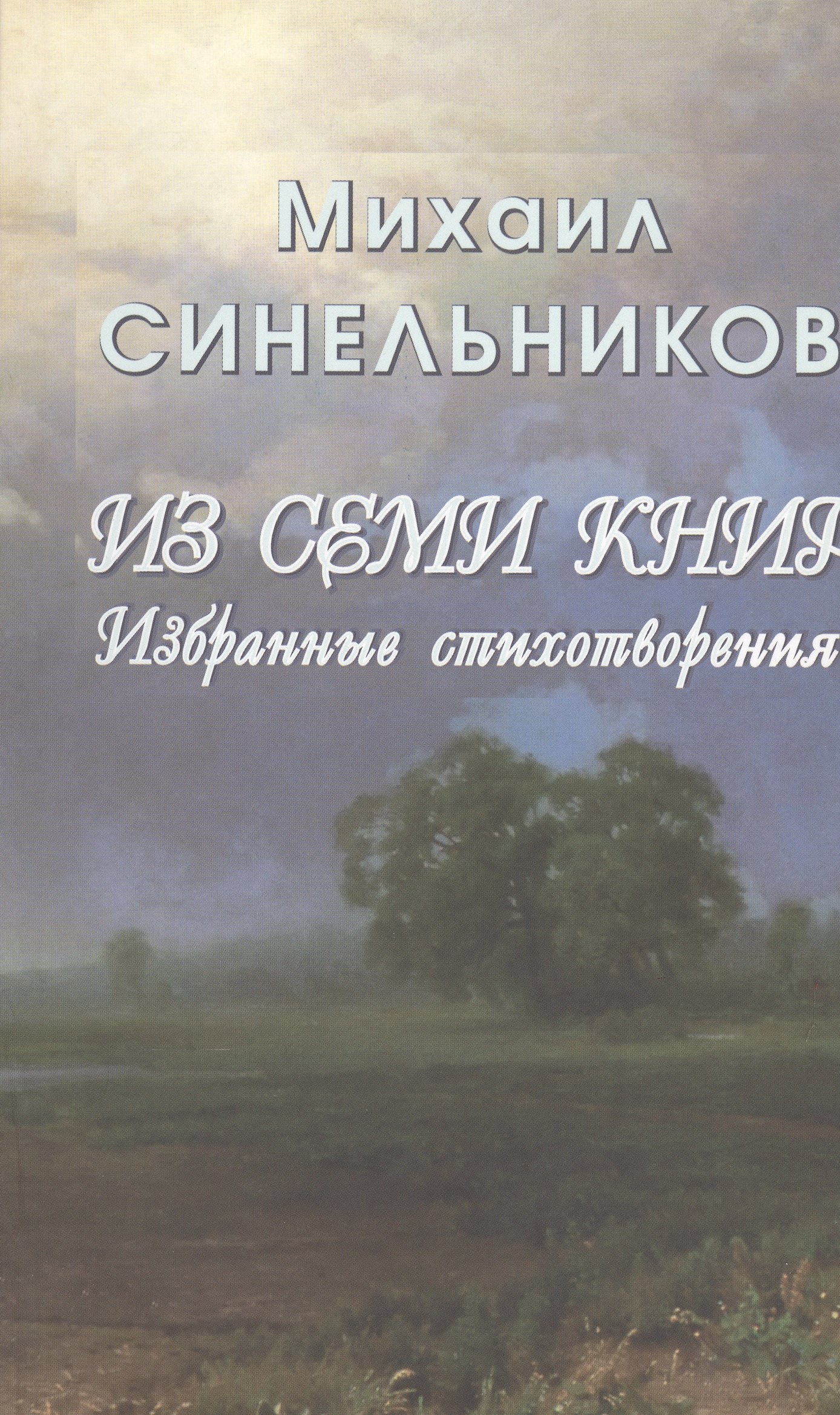 

Из семи книг. Избранные стихотворения
