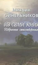 Из семи книг. Избранные стихотворения
