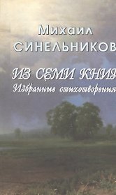 Из семи книг. Избранные стихотворения