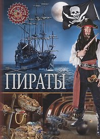 Пираты