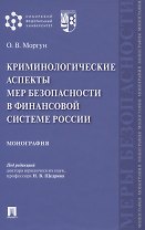 Криминологические аспекты мер безопасности в финансовой системе России. Монография