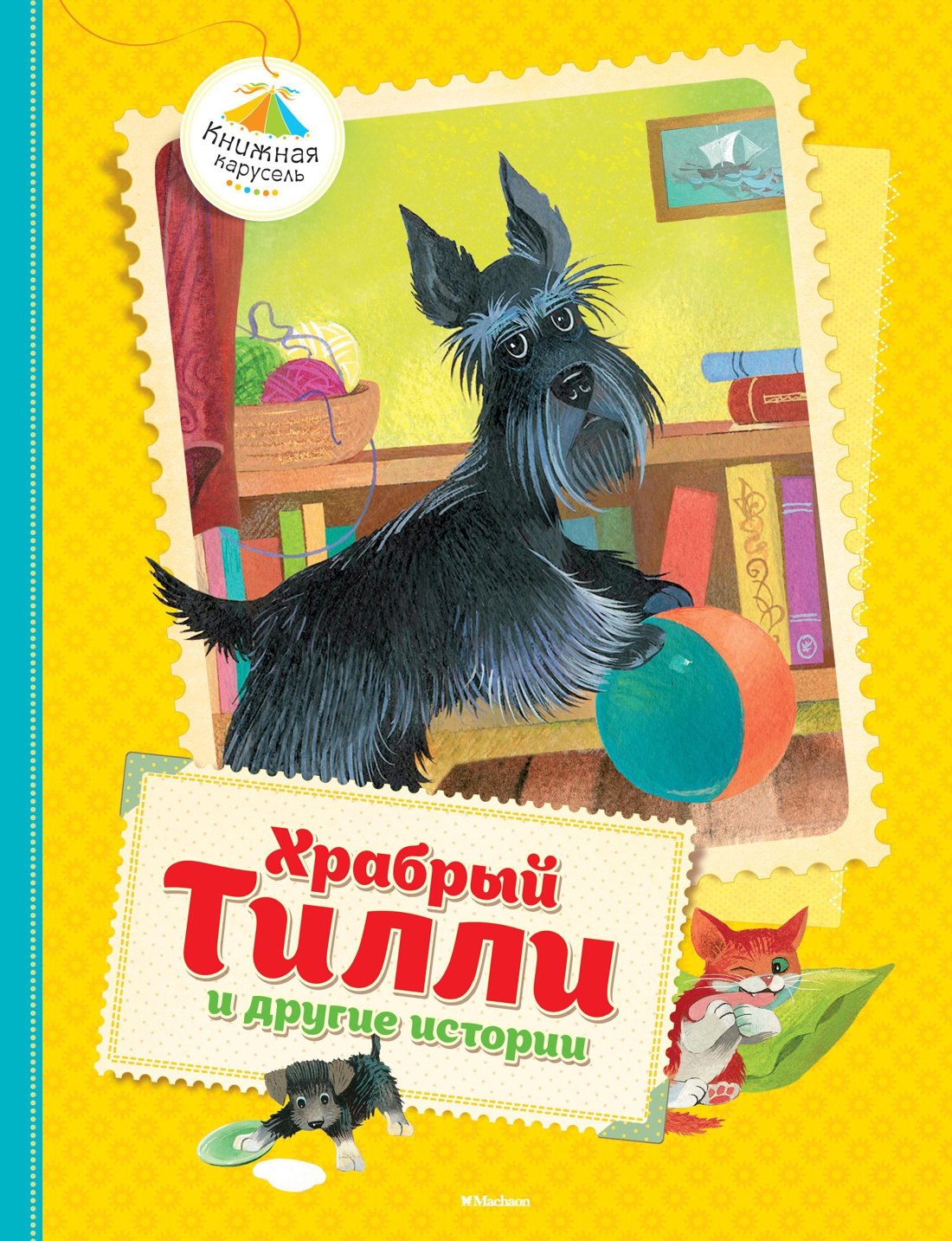 

Храбрый Тилли и другие истории