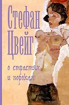 О страстях и пороках : [пер. с нем.]