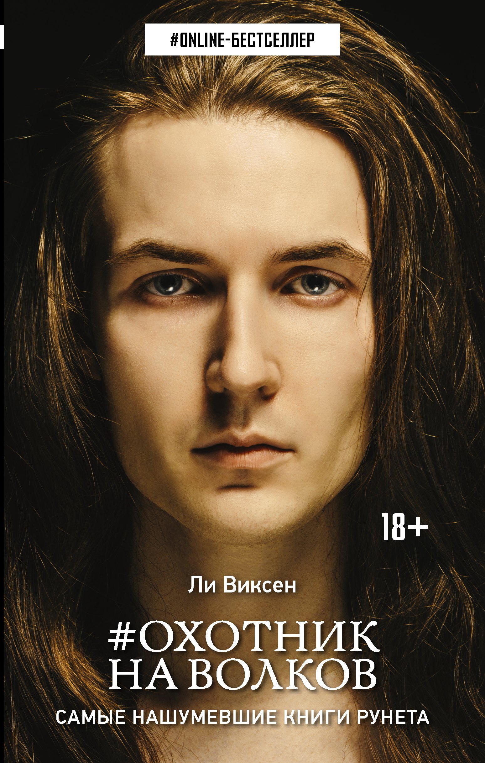 

Охотник на волков