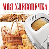 Моя хлебопечка