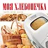 Моя хлебопечка - 0