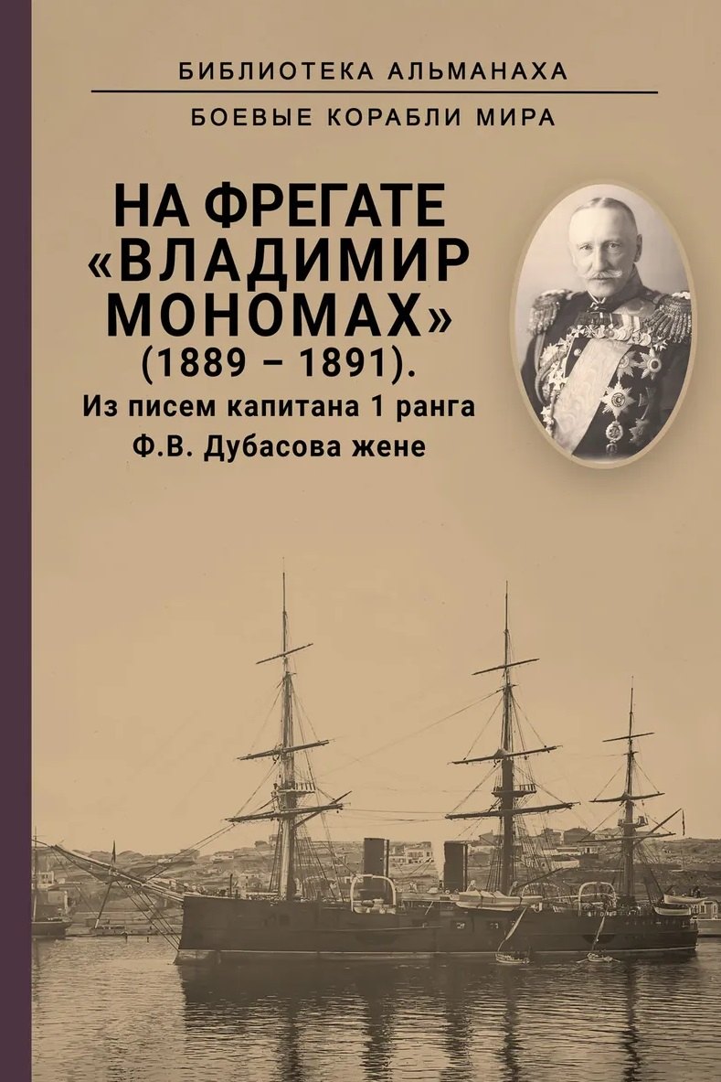 

На фрегате Владимир Мономах (1889-1891). Из писем капитана 1 ранга Ф. В. Дубасова жене