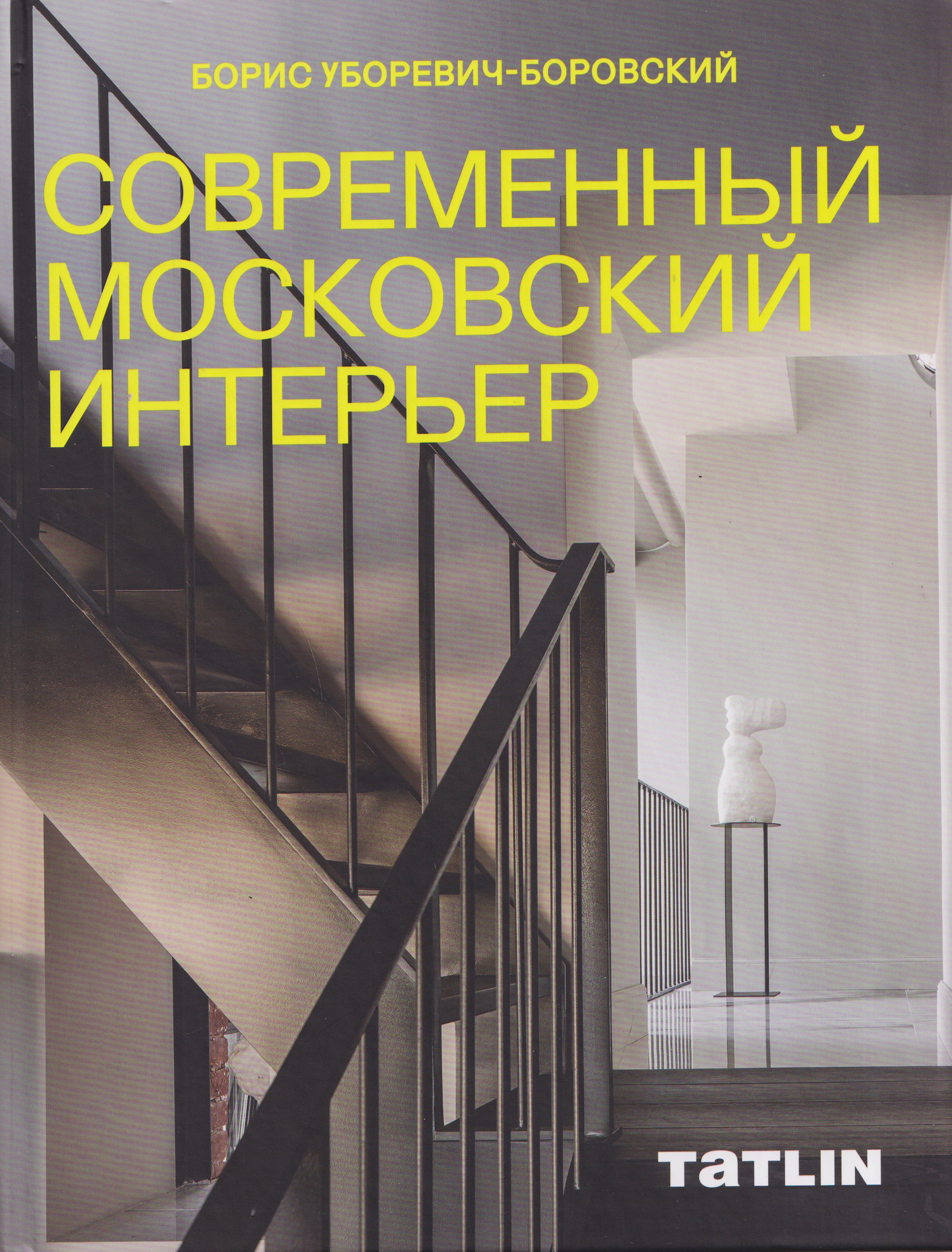 

Современный московский интерьер. Борис Уборевич-Боровский