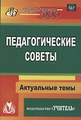 Педагогические советы - 0