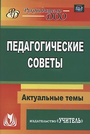 Педагогические советы