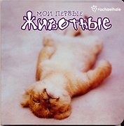 Мои первые животные