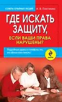 Где искать защиту, если ваши права нарушены? Подробные адреса и телефоны тех, кто обязан вам помочь