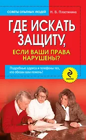 Где искать защиту, если ваши права нарушены? Подробные адреса и телефоны тех, кто обязан вам помочь