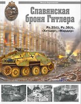 Славянская броня Гитлера.