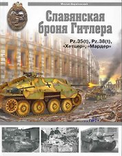 Славянская броня Гитлера.