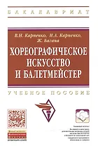 Хореографическое искусство и балетмейстер [Уч.пос]