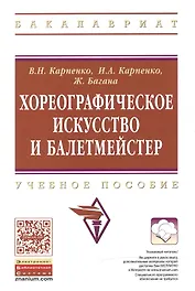 Хореографическое искусство и балетмейстер [Уч.пос]