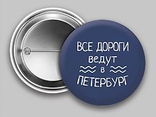 Значок круглый "Все дороги ведут в Петербург" (синий) (металл) (37мм)