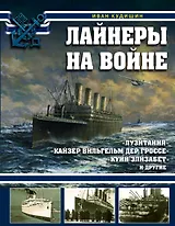 Лайнеры на войне. «Лузитания», «Кайзер Вильгельм дер Гроссе», «Куин Элизабет» и другие