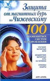 Защита от магнитных бурь по Чижевскому