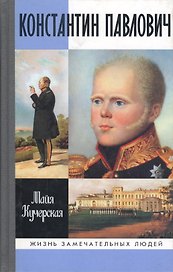 Константин Павлович / 2-е изд., испр. и доп.