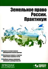 Земельное право России. Практикум (мягк) (Высшее образование). Пандаков К.Г. (УчКнига)