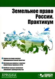 Земельное право России. Практикум (мягк) (Высшее образование). Пандаков К.Г. (УчКнига)