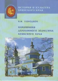 Памятники деревянного зодчества Брянского края. Приглашение к изучению памятников деревянной архитектуры