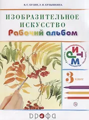 Изобраз.искусство.3кл. Раб.альбом (Белов, Кубышкина) РИТМ