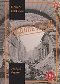 1945 год Берлин Подопечный (18+) (Осянин) - 0