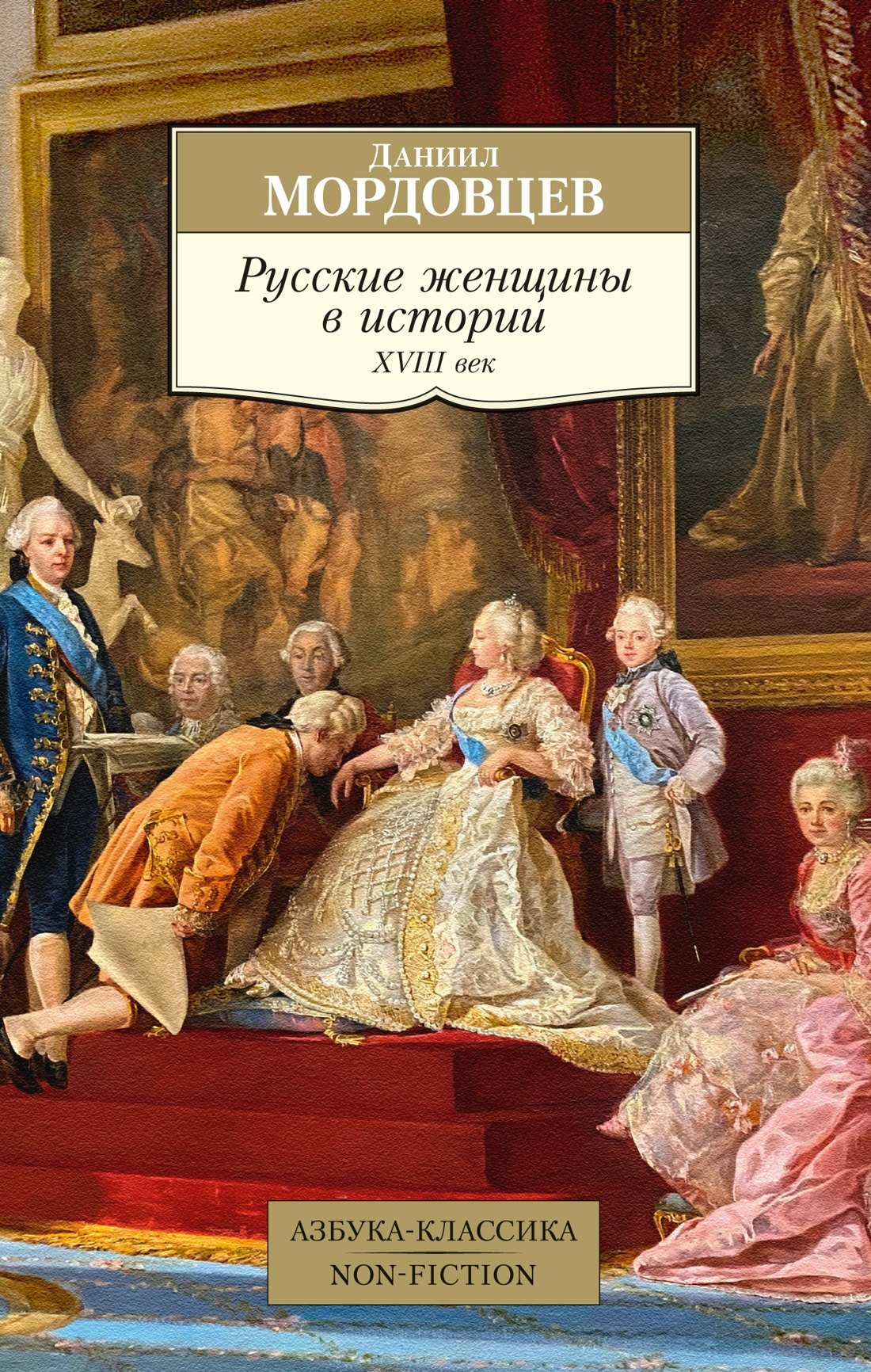 

Русские женщины в истории. XVIII век