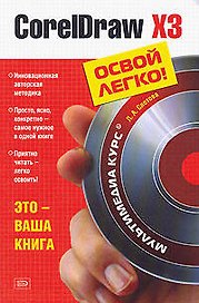 CorelDraw X3.Освой легко.